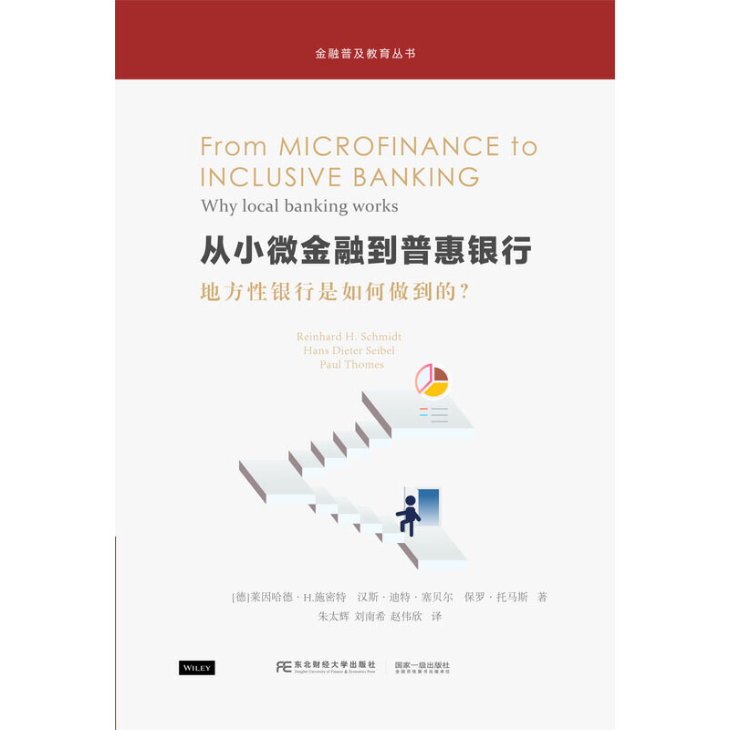 当当网 从小微金融到普惠银行：地方性银行是如何做 莱因哈德·H.施密特 等著 东北财经大学出版社有限责任公司 正版书籍