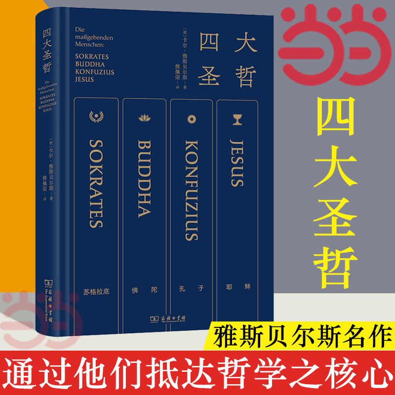 当当网 四大圣哲 [德]卡尔•雅斯贝尔斯 著 商务印书馆 正版书籍 书籍/杂志/报纸 宗教理论 原图主图