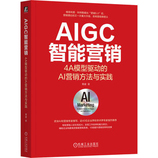 AIGC智能营销：4A模型驱动 栗建 AI营销方法与实践