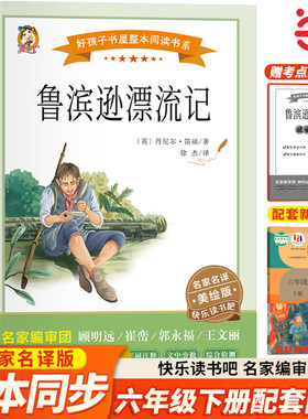 鲁滨逊漂流记六年级必读课外书原著完整版六下快乐读书吧推荐书目彩绘6年级下册小学生课外阅读书籍经典儿童文学鲁宾孙鲁冰讯鲁迅