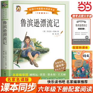 鲁滨逊漂流记六年级必读课外书原著完整版六下快乐读书吧推荐书目彩绘6年级下册小学生课外阅读书籍经典儿童文学鲁宾孙鲁冰讯鲁迅
