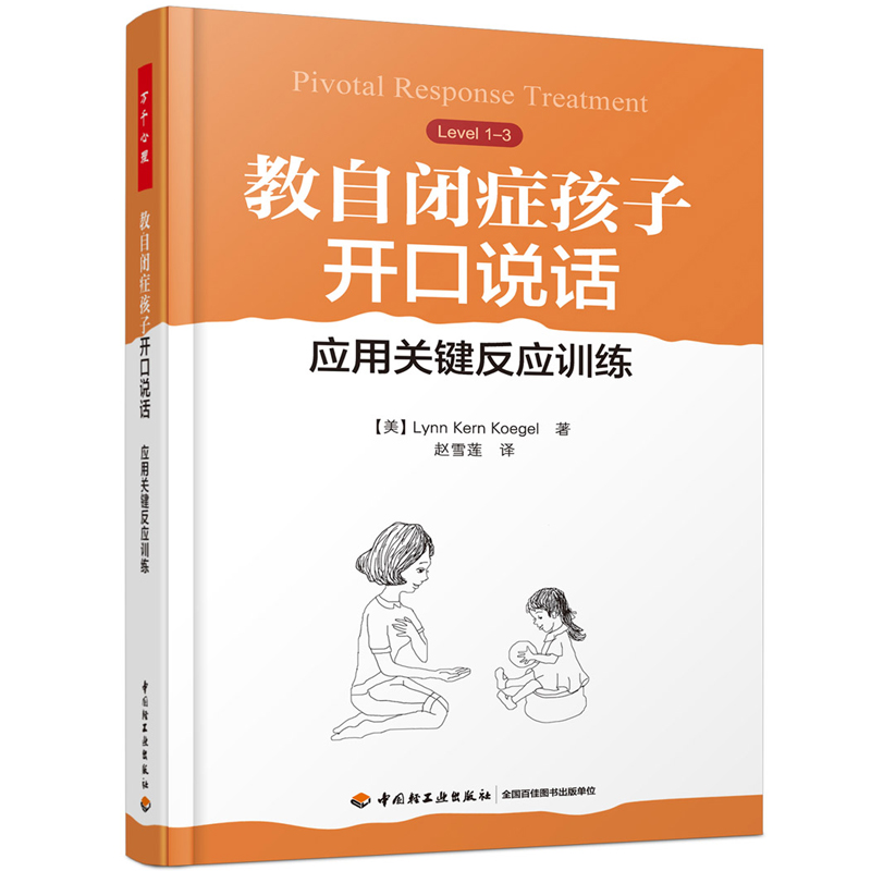 当当网 万千心理·教自闭症孩子开口说话：应用关键反应训练 Lynn Kern Koegel 中国轻工业出版社 正版书籍