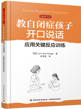 当当网 万千心理·教自闭症孩子开口说话：应用关键反应训练 Lynn Kern Koegel 中国轻工业出版社 正版书籍