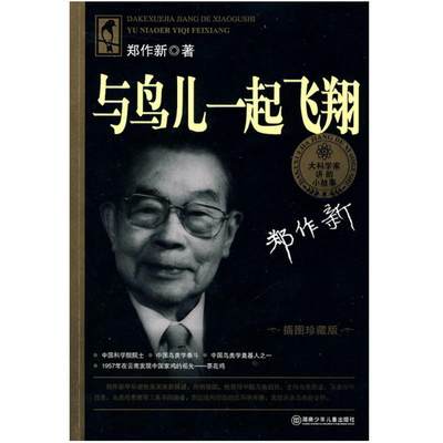 当当网正版童书 大科学家讲的小故事·与鸟儿一起飞翔（“国家图书奖”，“五个一工程·一本好书”奖）