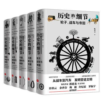 【当当网】历史的细节全五卷 杜君立著 一部全新的人类文明史 博物馆里的《人类简史》 中国版《、病菌与钢铁》正版书籍