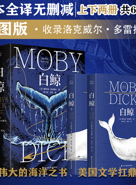 当当网 白鲸(1-2)全2册：一部伟大的海洋之书 美国文学扛鼎之作 全本全 赫尔曼·麦尔维尔 北方文艺出版社 正版书籍