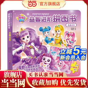 奇妙萌可之闪亮宝石.益智进阶拼图书：水晶公主