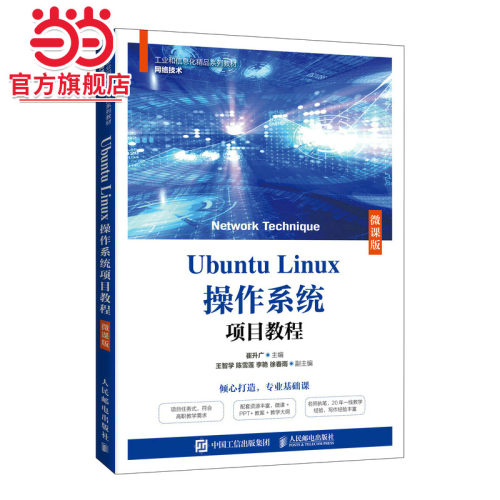 Ubuntu Linux操作系统项目教程（微课版）