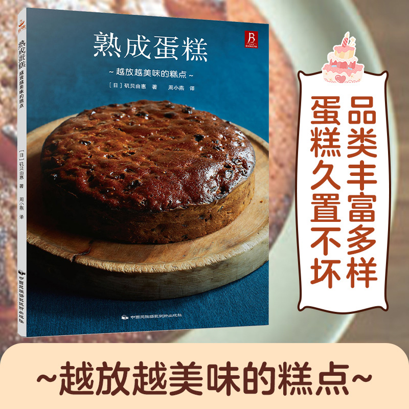 当当网 熟成蛋糕：越放越美味的糕点 熟成蛋糕时间魔法书 酒渍果干处理技法 特殊模具使用大全 甜品店滞销品改造秘籍 正版书籍