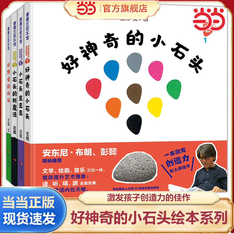 当当网正版童书  好神奇的小石头系列精装小石头变变变小石头的新魔法好馋嘴的妈妈适合3岁以上蒲蒲兰正版童书
