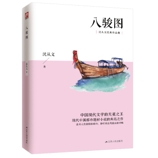 沈从文 凤凰含章出品 江苏人民出版 当当网 正版 沈从文短篇作品集 社 书籍 八骏图