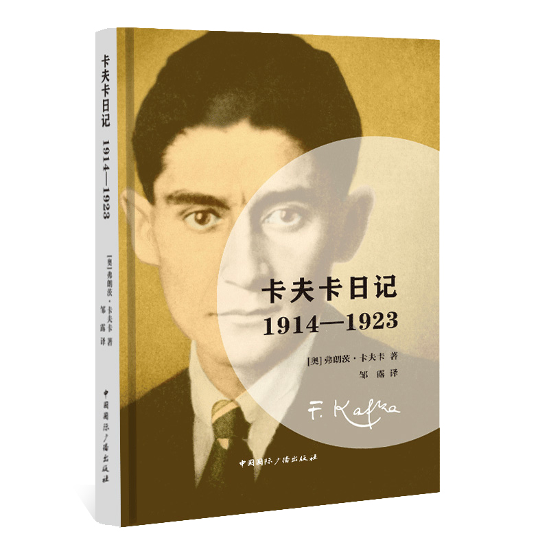 当当网 卡夫卡日记:1914-1923 弗朗茨·卡夫卡 邹露 译 中国国际广播出版社 正版书籍