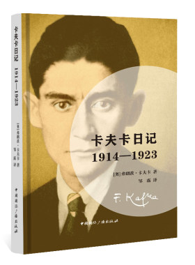 当当网 卡夫卡日记:1914-1923 弗朗茨·卡夫卡 邹露 译 中国国际广播出版社 正版书籍