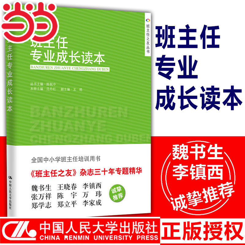 当当 教师用书 班主任专业成长读本 范丹红主编 全国中小学班主任培训用书教师职业发展书籍做一个老练的新班主任工作漫谈人民大学