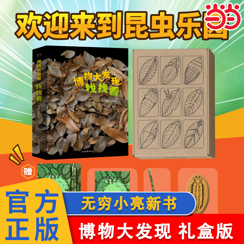 当当正版 博物大发现：找找看（全三册）无穷小亮新书6-10岁小学生科普百科书自然游戏拍摄张辰亮礼物科普书小学课外正版书籍果麦