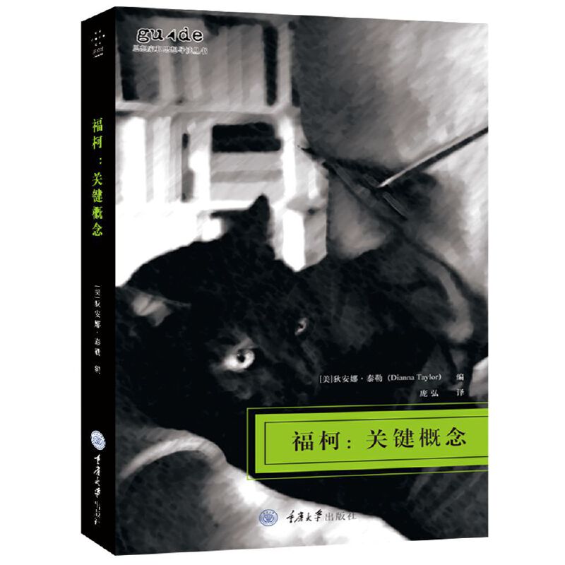 当当网 福柯：关键概念 编者：狄安娜·泰勒 重庆大学出版社 正版书籍