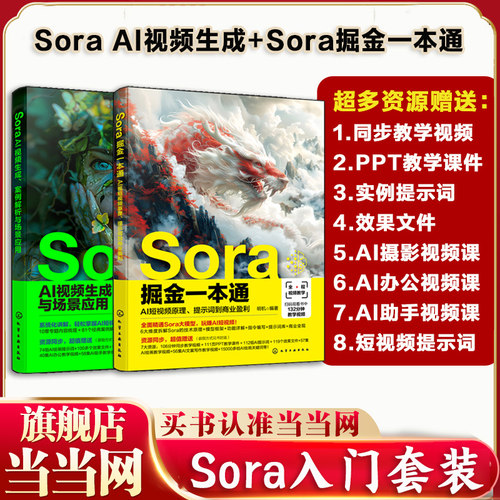当当网 Sora AI视频生成案例解析与场景应用+Sora掘金一本通 套装2册 AI视频生成 Sora文生视频 AI短视频生成技术指南 正版书籍