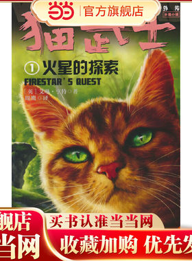猫武士外传·长篇小说1——火星的探索：纪念版