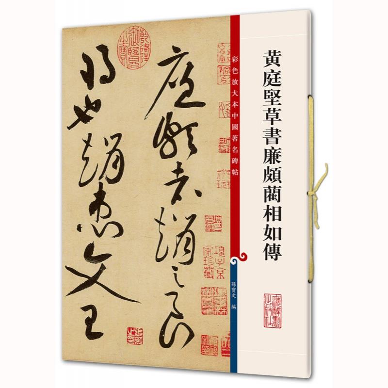 黄庭坚草书廉颇蔺相如传（彩色放大本中国碑帖·第五集）