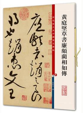 黄庭坚草书廉颇蔺相如传（彩色放大本中国碑帖·第五集）