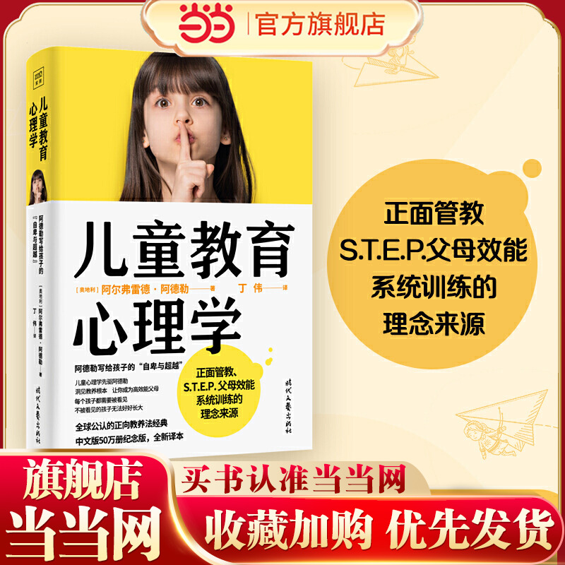 当当网 儿童教育心理学：阿德勒写给孩子的自卑与超越（正面管教、S.T.E.P.父母效能系统训练的理念来源，每个孩子都需要被看见）