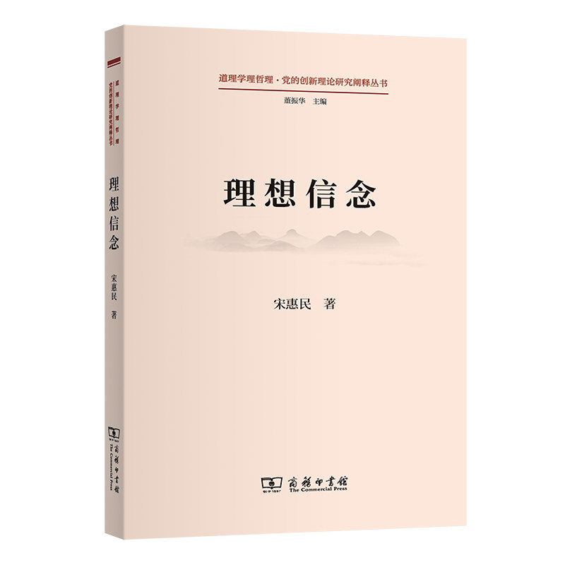 当当网 理想信念(道理学理哲理·党的创新理论研究阐释丛书) 宋惠民 著 商务印书馆 正版书籍