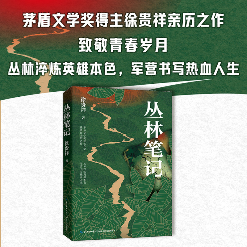 当当网 丛林笔记 徐贵祥全新中篇小说集 茅盾文学奖获奖作家徐贵祥亲历之作 丛林淬炼英雄本色 军营书写热血人生  文学小说正版书