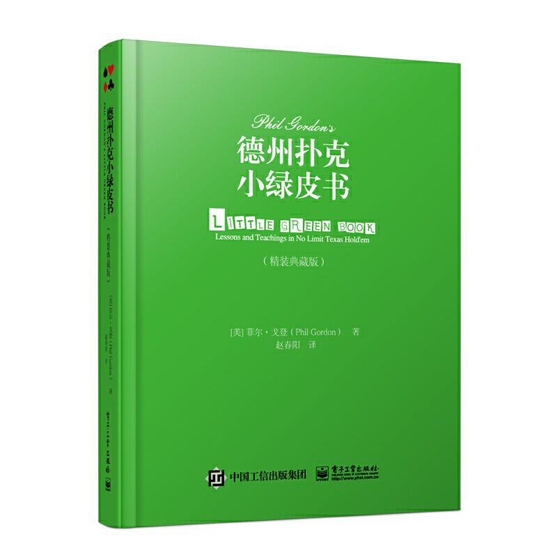 当当网德州扑克小绿皮书（精装典藏版）赵春阳；（美）Phil Gordon（菲尔·戈登）电子工业出版社正版书籍-封面