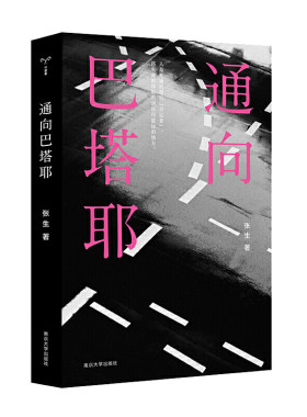 当当网 （守望者）通向巴塔耶 张生 南京大学出版社 正版书籍