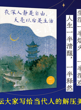 夜深人静是自由，天亮以后是生活：史铁生、汪曾祺、梁实秋等写给当代人的勇气之书。人生需要自由至上的松弛感！