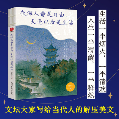 夜深人静是自由，天亮以后是生活：史铁生、汪曾祺、梁实秋等写给当代人的勇气之书。人生需要自由至上的松弛感！