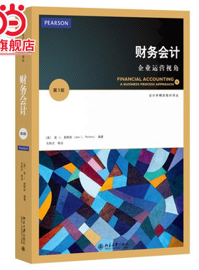 [当当网]财务会计：企业运营视角（第3版）  [美]简·L.赖默斯著9787301252888北京大学出版社会计学精选教材译丛正版图书