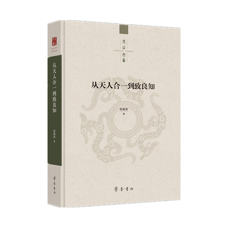 当当网 从天人合一到致良知 张新民 齐鲁书社 正版书籍