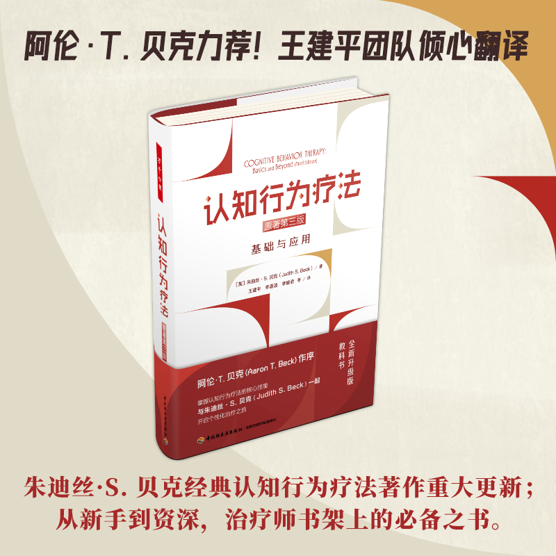 当当网 万千心理 认知行为疗法 基础与应用 原著第三版 精装大本 阿伦·T.贝克力荐 从新手到资深 是治疗师的案头经典书 正版书籍