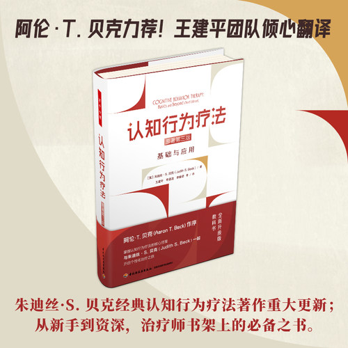 当当网 万千心理 认知行为疗法 基础与应用 原著第三版 精装大本 阿伦·T.贝克力荐 从新手到资深 是治疗师的案头经典书 正版书籍