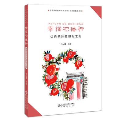 幸福地播种——教师的耕耘之路