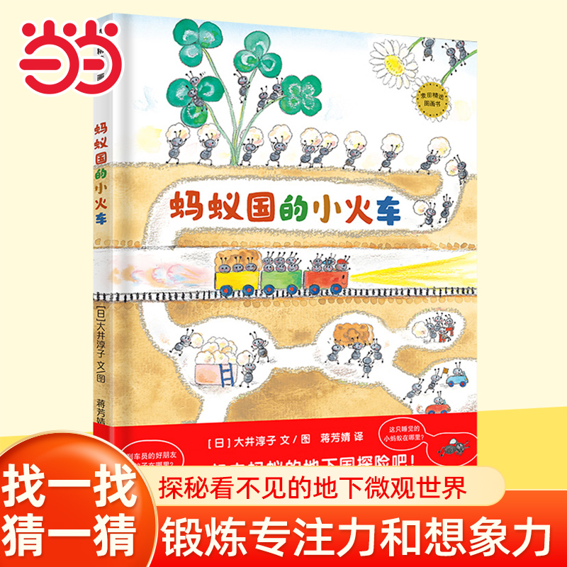 当当网 蚂蚁国的小火车 麦田精选图画书视觉发现游戏专注力想象力表达力培养情景认知社会生活认知动物科普宝宝幼儿睡前绘本