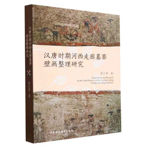 当当网 汉唐时期河西走廊墓葬壁画整理研究 正版书籍