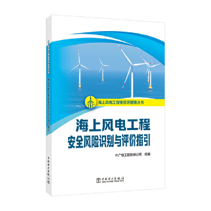 海上风电工程安质环管理丛书 海上风电工程安全风险识别与评价指引.中广核工程有限公司9787519893088