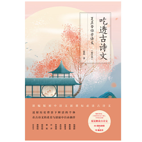 吃透古诗文：夏昆带你学语文（初中卷）