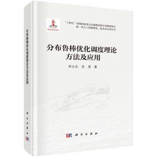9787030805065科学出版 冶金工业 社 吴澄 分布鲁棒优化调度理论方法及应用.宋士吉