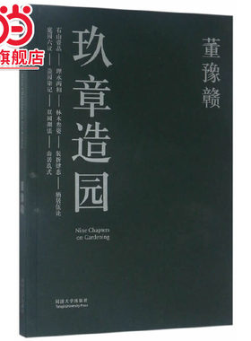 玖章造园.董豫赣9787560867038同济大学出版社