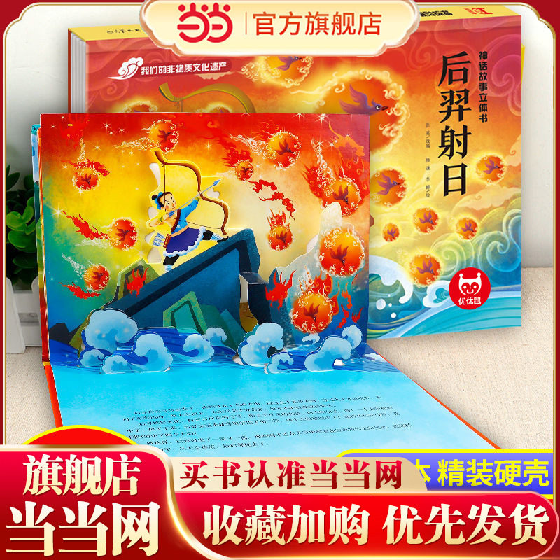 当当网正版童书 后羿射日 3D立体书中国古代神话故事后羿射日 立体翻翻书宝宝婴儿启蒙机关书 幼儿经典童话绘本故事书3-4-6岁早教 - 实物图