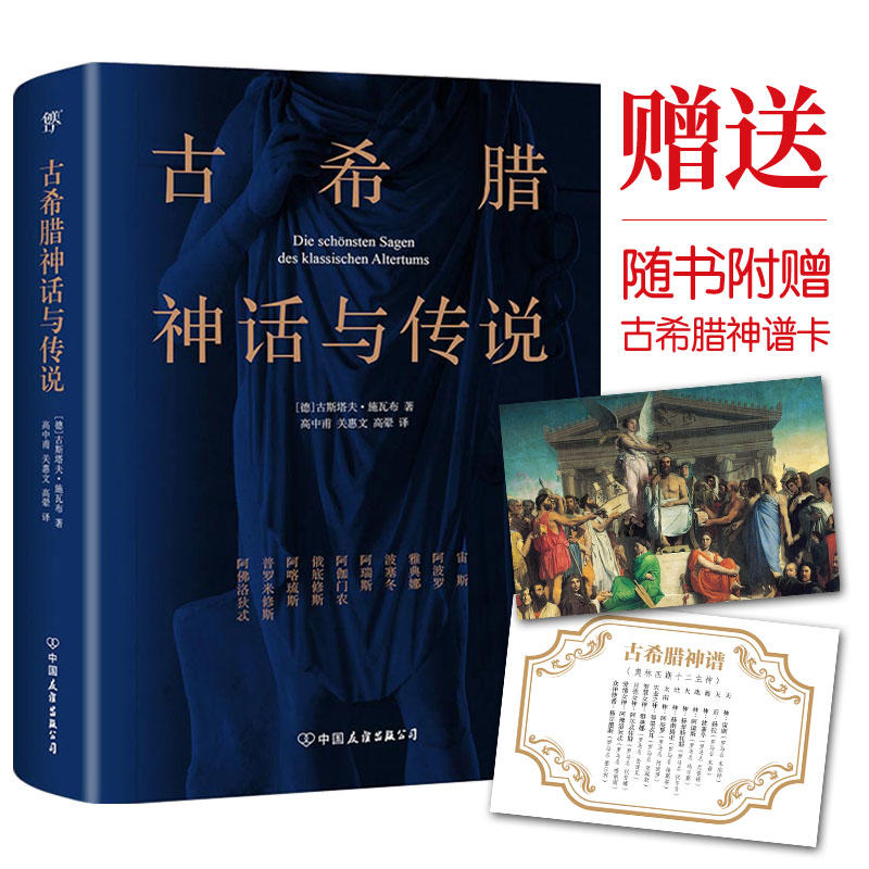 【当当网 正版书籍】古希腊神话与传说   高中甫德文原版直译，随书附赠古希腊神谱卡）神话故事 童话  北欧神话