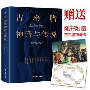 正版 童话 书籍 随书附赠古希腊神谱卡 神话故事 古希腊神话与传说 高中甫德文原版 北欧神话 直译 当当网