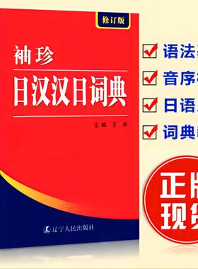 袖珍日汉汉日词典（修订版）