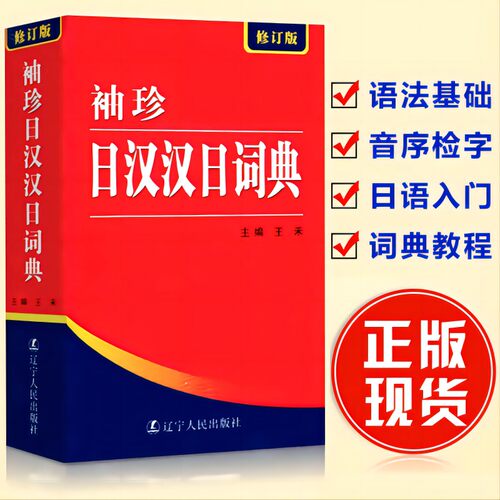 袖珍日汉汉日词典（修订版）