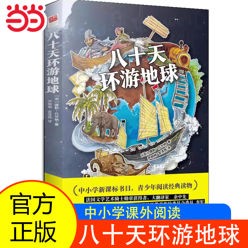 当当网正版书籍 八十天环游地球 原著正版凡尔纳科幻小说小学生初高中学生课外阅读书籍世界文学名著外国名著小说环游80天名家名译