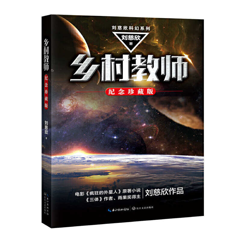 乡村教师（刘慈欣科幻系列·纪念珍藏版）怎么样,好用不?