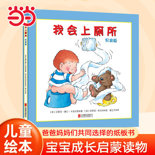 当当网正版我会上厕所男孩版